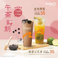 #CoCo下午茶  #限時三小時