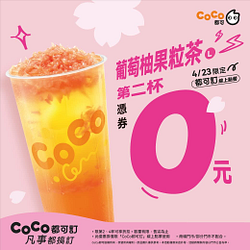葡萄柚果粒茶憑券第二杯0元