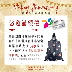 持悠遊卡於微風台北車站當日消費滿額贈摺疊購物袋！