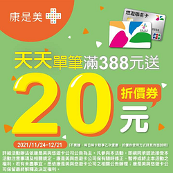 於康是美門市「嗶」悠遊卡支付 消費滿額送20元現金折價券