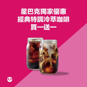 foodpanda X 星巴克04/28前經典特調冷萃咖啡買一送一