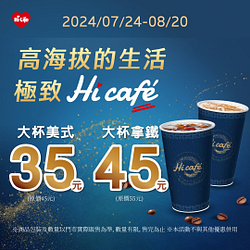 Hi Café大杯美式、拿鐵35元起