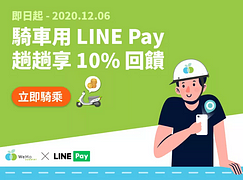 騎 WeMo Scooter 🛵用LINE Pay筆筆享10%回饋⚡