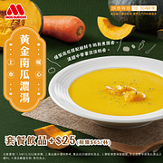 套餐飲品+25元升級黃金南瓜濃湯