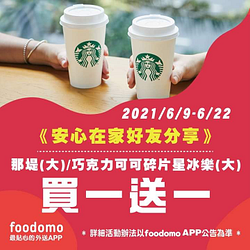 大杯那堤&大杯巧克力可可碎片星冰樂買一送一