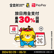 日本旅遊 消費使用 全支付  最高回饋30%