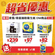 於小北百貨購買得意衛生紙DM商品任2袋即贈 廚房紙巾