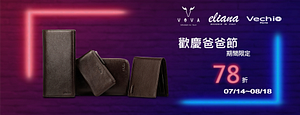 漢神百貨-VOVA/ELIANA/VECHIO包款配件78折