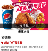 肯德基超吉“樂”獨享餐