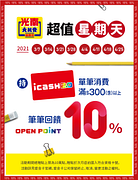 超值星期天光南單筆消費滿額10%回饋