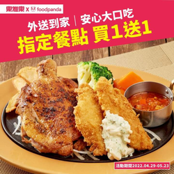 foodpanda x 樂雅樂點指定餐點享買1送1優惠
