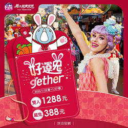 義大遊樂世界 屬兔每人388元