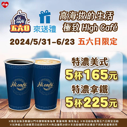 萊爾富 特濃咖啡系列5杯165元起