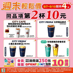 週四~到週日  CITY系列指定商品輕鬆價