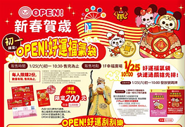 高雄夢時代初一限定OPEN好運氣福袋～限量開搶！