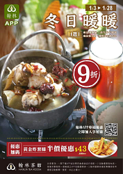 翰林茶館特別企劃 指定餐點、鍋物9折優惠