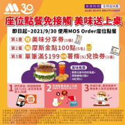 使用MOS Order座位點餐 即可獲得美味優惠券等好禮！