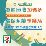 全民綠生活廢電池回收每集滿0.5公斤抵當次消費11元