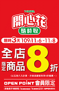 開心花隨時取限時3天全店指定商品8折