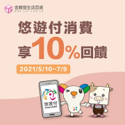 金興發超好逛~買東買西結帳用悠遊付享10%回饋