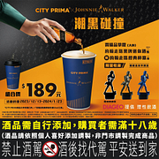 CITY PRIMA X Johnnie Walker黑牌 微醺組合價NT189