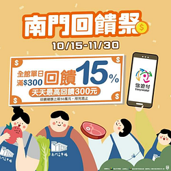 於南門市場結帳使用悠遊付 消費滿300元，享15%回饋