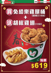 買一桶【兔給樂雞腿桶】就送10隻胡椒雞翅只要619元