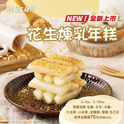 起家雞 消費指定品項 即享花生煉乳年糕75元加購價