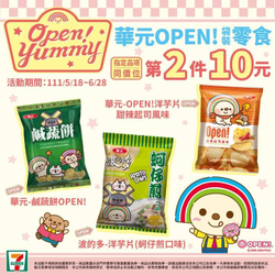 7-ELEVEN 華元OPEN 袋裝零食 第二件只要10元