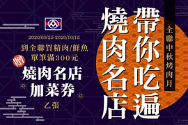 只要到全聯購買精肉/鮮魚商品單筆滿300就送「燒肉名店加菜券」乙份