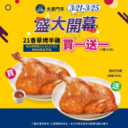 3/21~3/25連續5天 21香草烤半雞買1送1