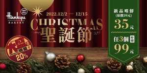全聯 聖誕系列麵包任選3個特價99元