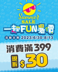 光南大批發 凡單筆消費滿399元，現折30元