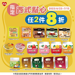 指定西式點心任2件8折