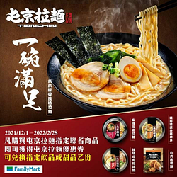 於全家購買屯京拉麵指定商品 即贈屯京拉麵優惠券