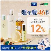 【DHC官網】用LINE Pay結帳，最高享12%點數回饋！