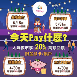 台灣Pay 人氣夜市享20%高額優惠