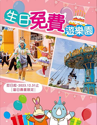 義大遊樂世界 當日壽星免費玩樂園