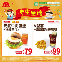 摩斯漢堡 元氣牛肉堡+冰紅茶 優惠價79元