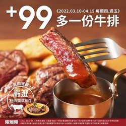 樂雅樂餐廳 指定時間點任一主餐，即可99元加購六盎司沙朗牛排