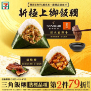 7-ELEVEN三角飯糰「貼標品項」第2件79折