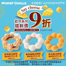 7-11 Mister Donut 店中店 起司系列嚐鮮價 9折