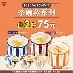 茶碗蒸系列任選2件75元