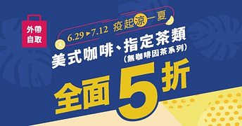 疫起涼一夏，美式咖啡、指定茶類全面5折