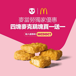 foodpanda 訂購麥當勞輸入優惠碼享雞塊買一送一優惠