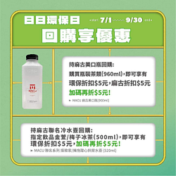 持麻古環保杯回購飲品 最高可折15元