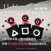 黑沃咖啡 出示留言畫面消費不限金額即贈濾掛包