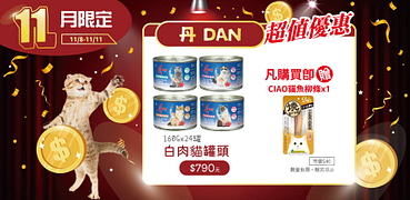 丹DAN寵物飼料罐頭全館3件99折