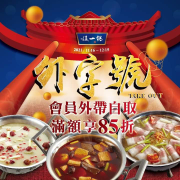 這一鍋 會員外帶自取，滿額享85折