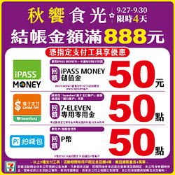 憑指定支付工具結帳金額滿888元享回饋